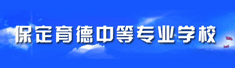 保定育德中等专业学校