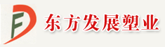 保定市东方发展塑业有限公司
