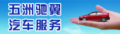 保定五洲驰翼汽车服务有限公司