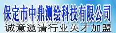 中鼎测绘科技有限公司