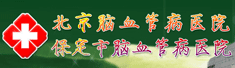 保定市脑血管病医院