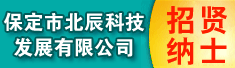 保定市北辰科技发展有限公司