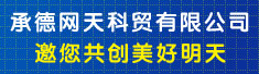 承德网天科贸有限公司