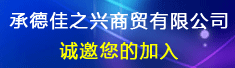 承德佳之兴商贸有限公司