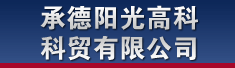 承德阳光高科科贸有限公司