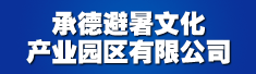 承德避暑文化产业园区有限公司