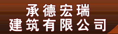 承德宏瑞建筑有限公司