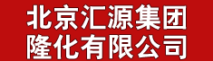 北京汇源集团隆化有限公司