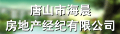 唐山市海晨房地产经纪有限公司