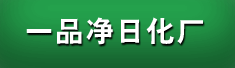 唐山市一品净日化厂