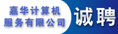 唐山嘉华计算机服务有限公司