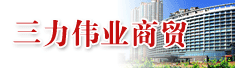 唐山三力伟业商贸有限公司