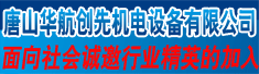 唐山华航创先机电设备有限公司