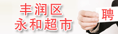 唐山市丰润区永和超市