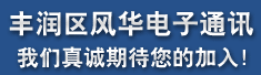唐山市丰润区风华电子通讯有限公司