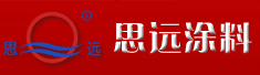 唐山市思远涂料有限公司