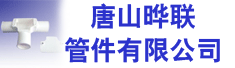 唐山晔联管件有限公司