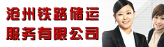 沧州铁路储运服务有限公司