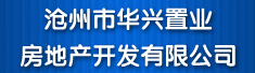 沧州市华兴置业房地产开发有限公司