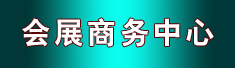 沧州市会展商务中心