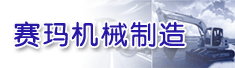 沧州市赛玛机械制造有限公司