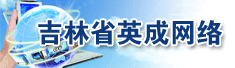 吉林省英成网络工程有限公司的公司