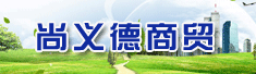 沧州市尚义德商贸有限公司