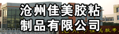 沧州佳美胶粘制品有限公司