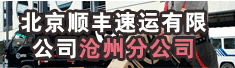 北京顺丰速运有限公司沧州分公司
