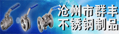 沧州市群丰不锈钢制品有限公司