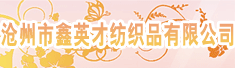 沧州市鑫英才纺织品有限公司