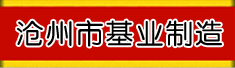 沧州市基业制造有限公司
