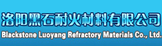 洛阳黑石耐火材料有限公司
