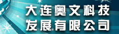 大连奥文科技发展有限公司