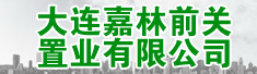 大连嘉林前关置业有限公司