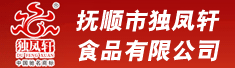 抚顺市独凤轩食品有限公司