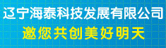 辽宁海泰科技发展有限公司
