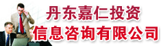 丹东嘉仁投资信息咨询有限公司