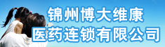 锦州博大维康医药连锁有限公司