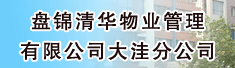 盘锦清华物业管理有限公司大洼分公司