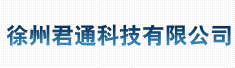 徐州君通科技有限公司