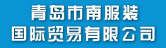 青岛市南服装国际贸易有限公司