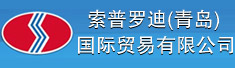 索普罗迪(青岛)国际贸易有限公司