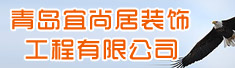 青岛宜尚居装饰工程有限公司