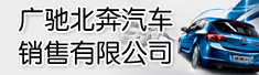 淄博广驰北奔汽车销售有限公司