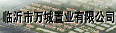 临沂市万城置业有限公司