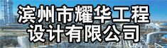 滨州市耀华工程设计有限公司