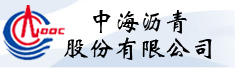 中海沥青股份有限公司