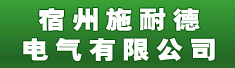 宿州施耐德电气有限公司