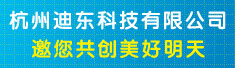 杭州迪东科技有限公司